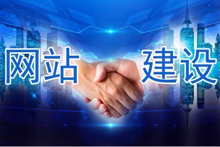 建設網(wǎng)站哪些做到位被客戶信任